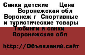 Санки детские . › Цена ­ 500 - Воронежская обл., Воронеж г. Спортивные и туристические товары » Тюбинги и санки   . Воронежская обл.